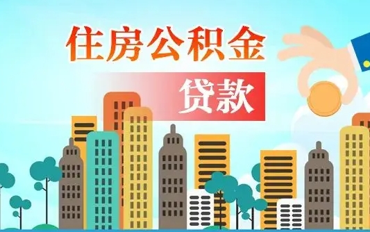 公积金买房额度怎么算-景德镇公积金代办平台